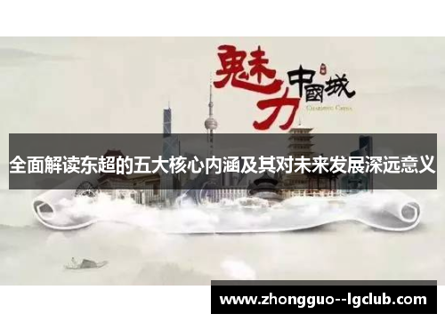 全面解读东超的五大核心内涵及其对未来发展深远意义