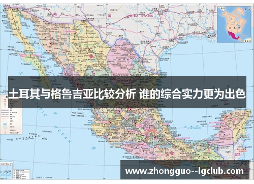 土耳其与格鲁吉亚比较分析 谁的综合实力更为出色