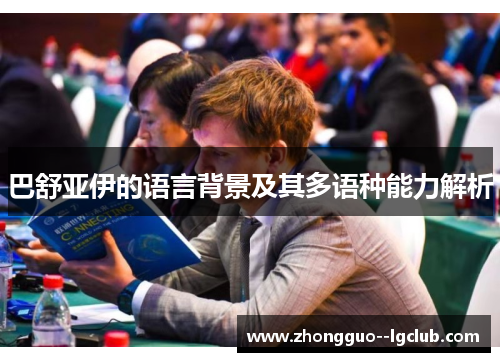 巴舒亚伊的语言背景及其多语种能力解析