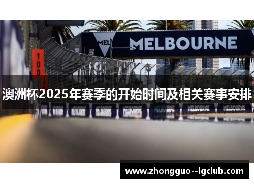 澳洲杯2025年赛季的开始时间及相关赛事安排