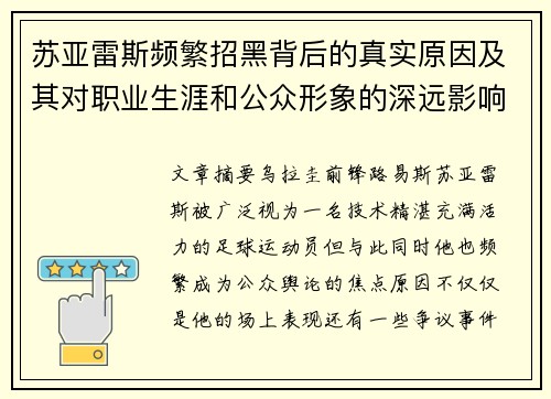苏亚雷斯频繁招黑背后的真实原因及其对职业生涯和公众形象的深远影响