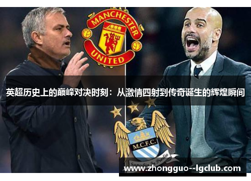 英超历史上的巅峰对决时刻：从激情四射到传奇诞生的辉煌瞬间