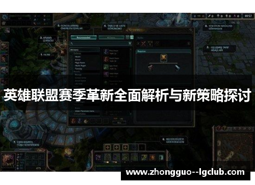 英雄联盟赛季革新全面解析与新策略探讨