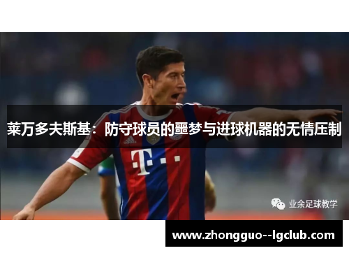 莱万多夫斯基：防守球员的噩梦与进球机器的无情压制