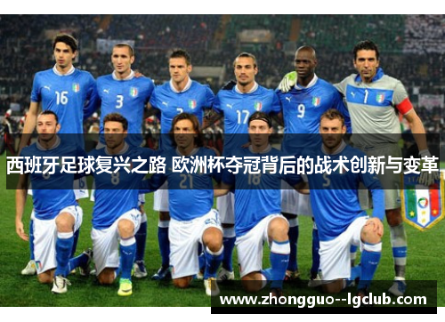 西班牙足球复兴之路 欧洲杯夺冠背后的战术创新与变革