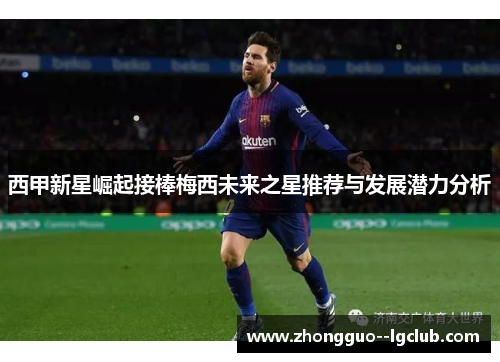 西甲新星崛起接棒梅西未来之星推荐与发展潜力分析