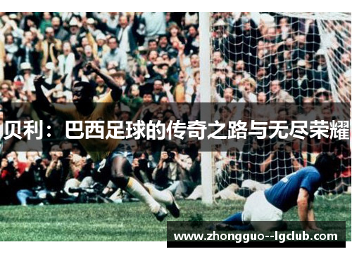 贝利：巴西足球的传奇之路与无尽荣耀