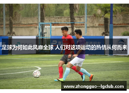 足球为何如此风靡全球 人们对这项运动的热情从何而来