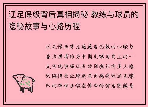 辽足保级背后真相揭秘 教练与球员的隐秘故事与心路历程
