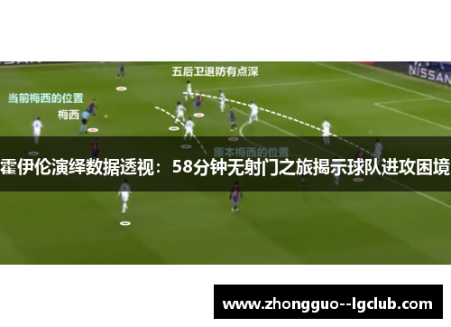 霍伊伦演绎数据透视：58分钟无射门之旅揭示球队进攻困境