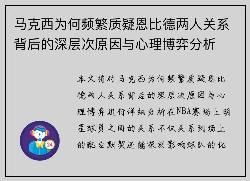 马克西为何频繁质疑恩比德两人关系背后的深层次原因与心理博弈分析