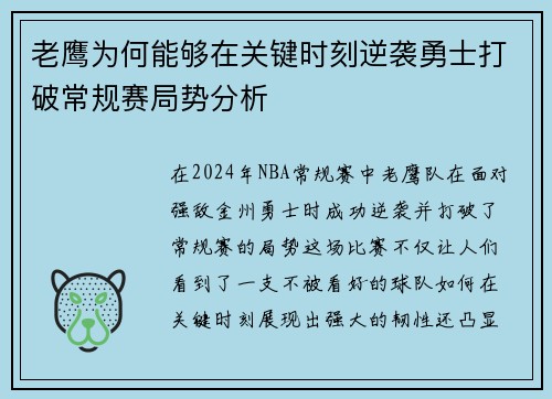 老鹰为何能够在关键时刻逆袭勇士打破常规赛局势分析