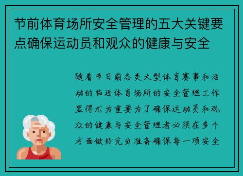 节前体育场所安全管理的五大关键要点确保运动员和观众的健康与安全