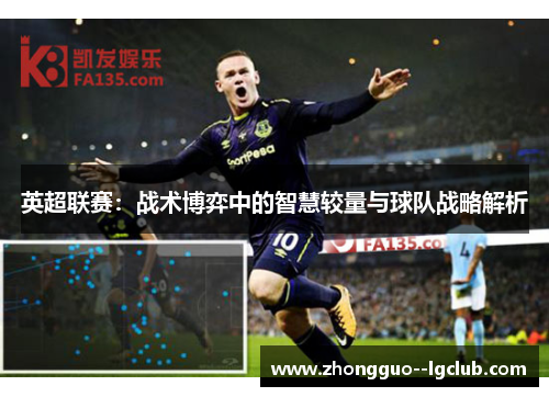 英超联赛：战术博弈中的智慧较量与球队战略解析