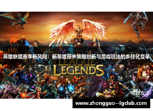 英雄联盟赛季新风向：新英雄带来策略创新与游戏玩法的多样化变革