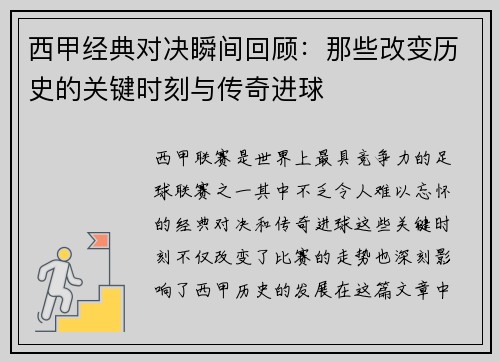 西甲经典对决瞬间回顾：那些改变历史的关键时刻与传奇进球