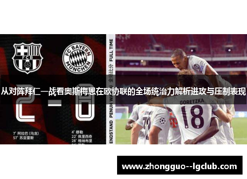 从对阵拜仁一战看奥斯梅恩在欧协联的全场统治力解析进攻与压制表现