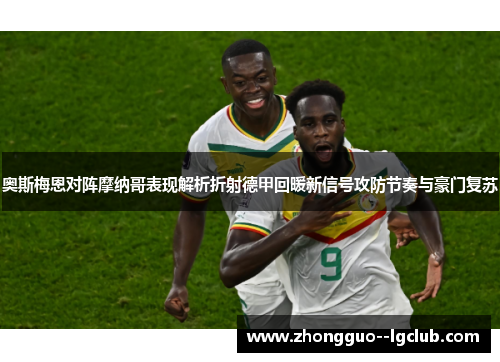 奥斯梅恩对阵摩纳哥表现解析折射德甲回暖新信号攻防节奏与豪门复苏