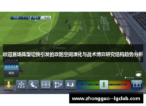 欧冠赛场阵型切换引发的攻防空间演化与战术博弈研究结构趋势分析