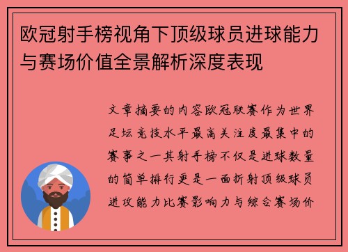 欧冠射手榜视角下顶级球员进球能力与赛场价值全景解析深度表现