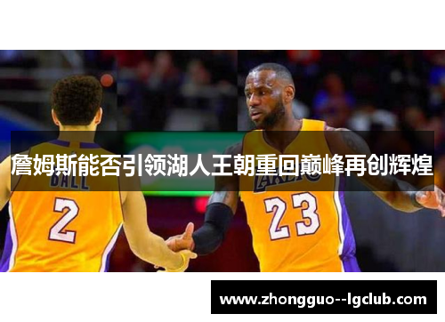 詹姆斯能否引领湖人王朝重回巅峰再创辉煌