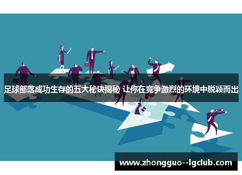 足球部落成功生存的五大秘诀揭秘 让你在竞争激烈的环境中脱颖而出