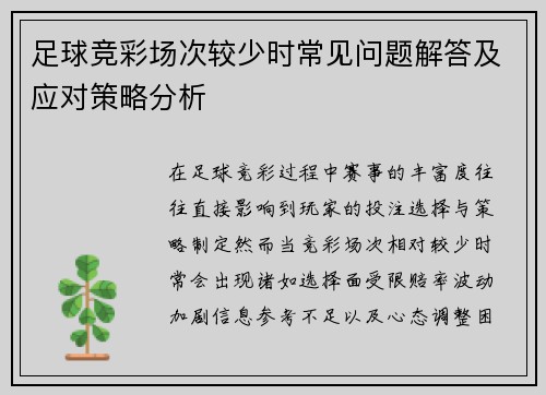 足球竞彩场次较少时常见问题解答及应对策略分析
