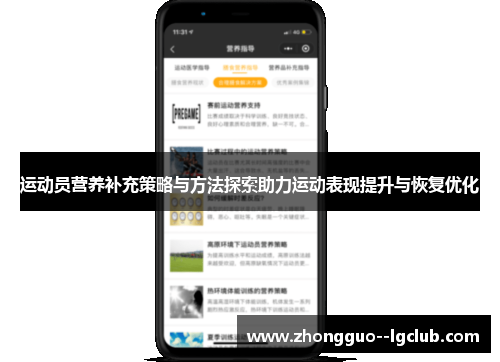 运动员营养补充策略与方法探索助力运动表现提升与恢复优化