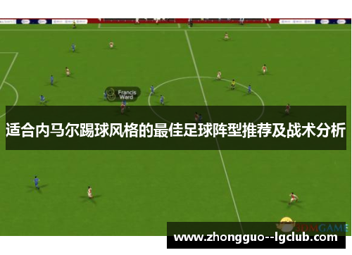 适合内马尔踢球风格的最佳足球阵型推荐及战术分析