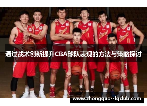 通过战术创新提升CBA球队表现的方法与策略探讨