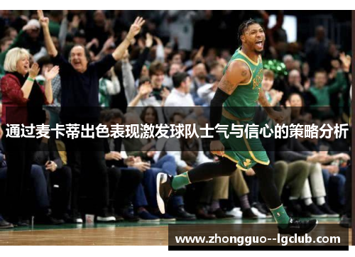 通过麦卡蒂出色表现激发球队士气与信心的策略分析