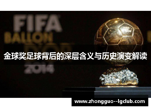 金球奖足球背后的深层含义与历史演变解读