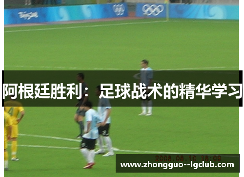 阿根廷胜利：足球战术的精华学习