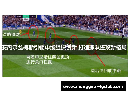 安热尔戈梅斯引领中场组织创新 打造球队进攻新格局