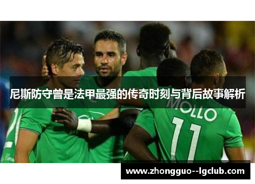 尼斯防守曾是法甲最强的传奇时刻与背后故事解析