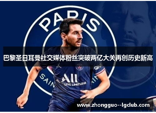巴黎圣日耳曼社交媒体粉丝突破两亿大关再创历史新高