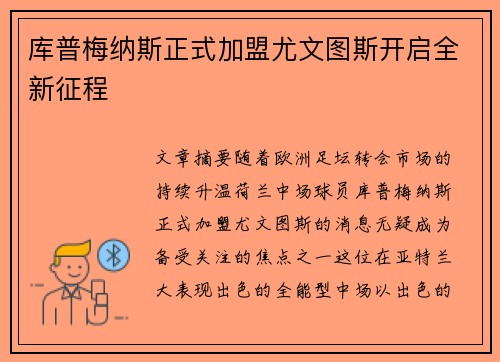 库普梅纳斯正式加盟尤文图斯开启全新征程