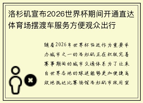 洛杉矶宣布2026世界杯期间开通直达体育场摆渡车服务方便观众出行
