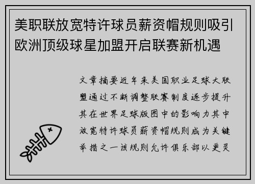 美职联放宽特许球员薪资帽规则吸引欧洲顶级球星加盟开启联赛新机遇