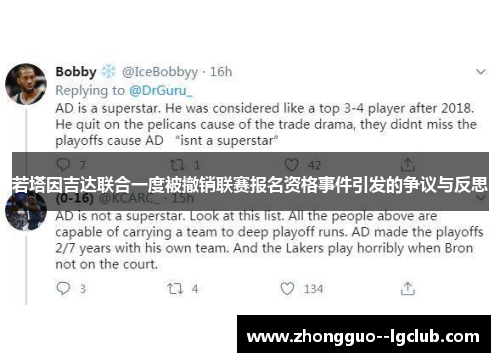 若塔因吉达联合一度被撤销联赛报名资格事件引发的争议与反思