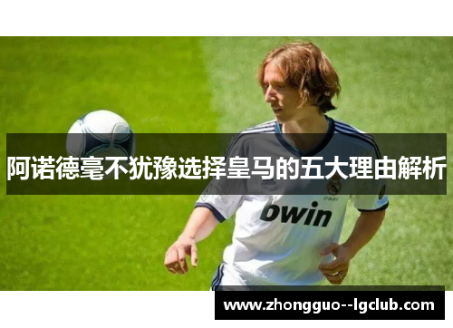 阿诺德毫不犹豫选择皇马的五大理由解析