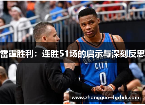 雷霆胜利：连胜51场的启示与深刻反思