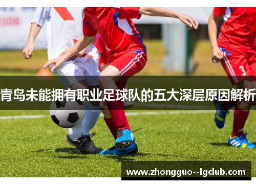 青岛未能拥有职业足球队的五大深层原因解析