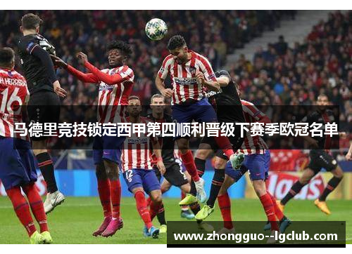 马德里竞技锁定西甲第四顺利晋级下赛季欧冠名单
