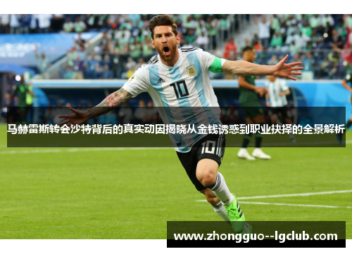 马赫雷斯转会沙特背后的真实动因揭晓从金钱诱惑到职业抉择的全景解析
