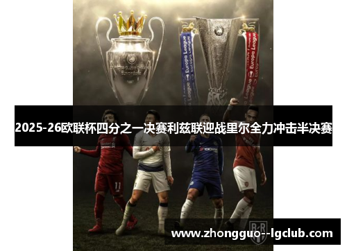 2025-26欧联杯四分之一决赛利兹联迎战里尔全力冲击半决赛
