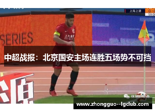 中超战报：北京国安主场连胜五场势不可挡