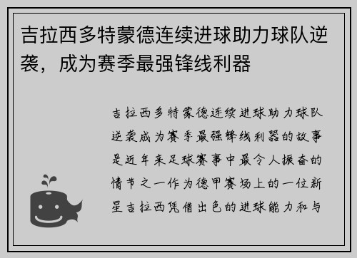 吉拉西多特蒙德连续进球助力球队逆袭，成为赛季最强锋线利器