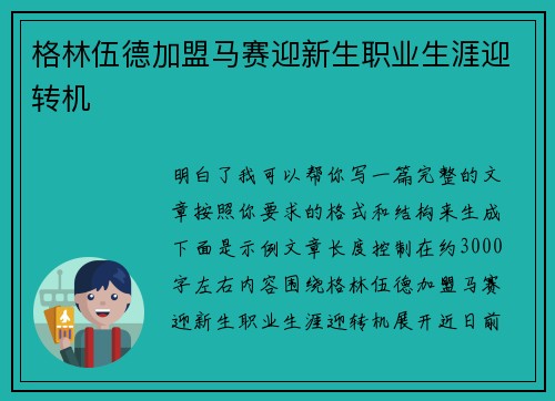 格林伍德加盟马赛迎新生职业生涯迎转机