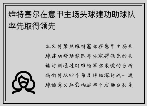 维特塞尔在意甲主场头球建功助球队率先取得领先